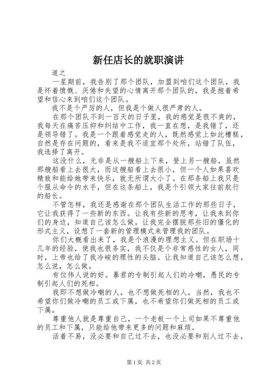 新任店长的就职演讲稿_第1页