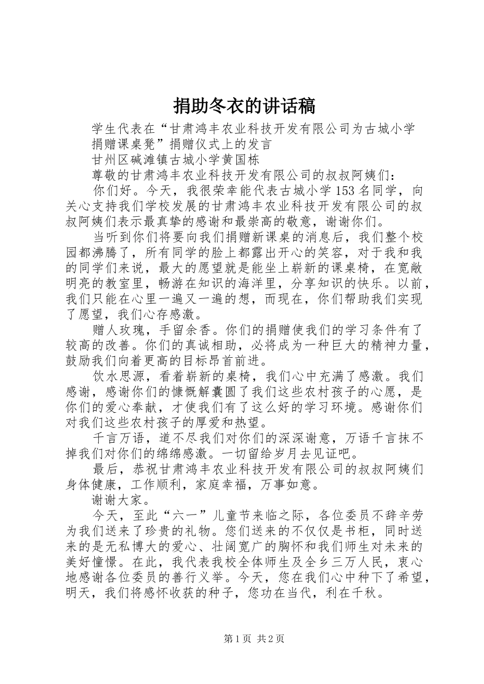 捐助冬衣的讲话发言稿_第1页