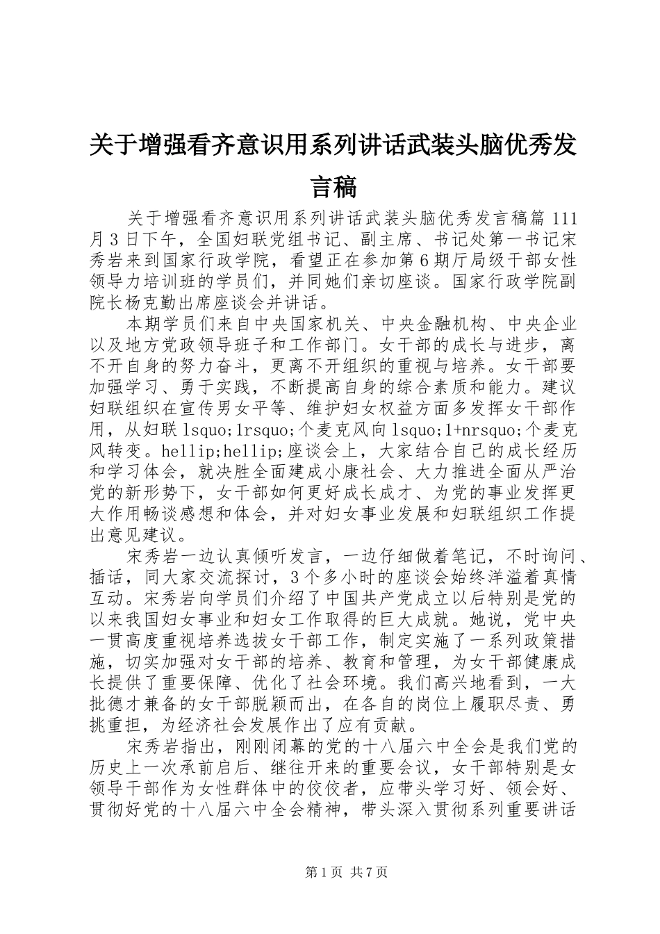 关于增强看齐意识用系列讲话武装头脑优秀发言稿_第1页