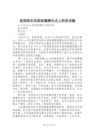 医院院长在医院揭牌仪式上讲话发言稿