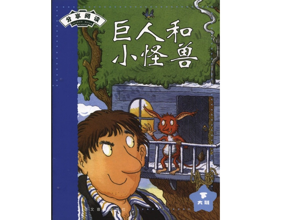 巨人和小怪兽_第1页