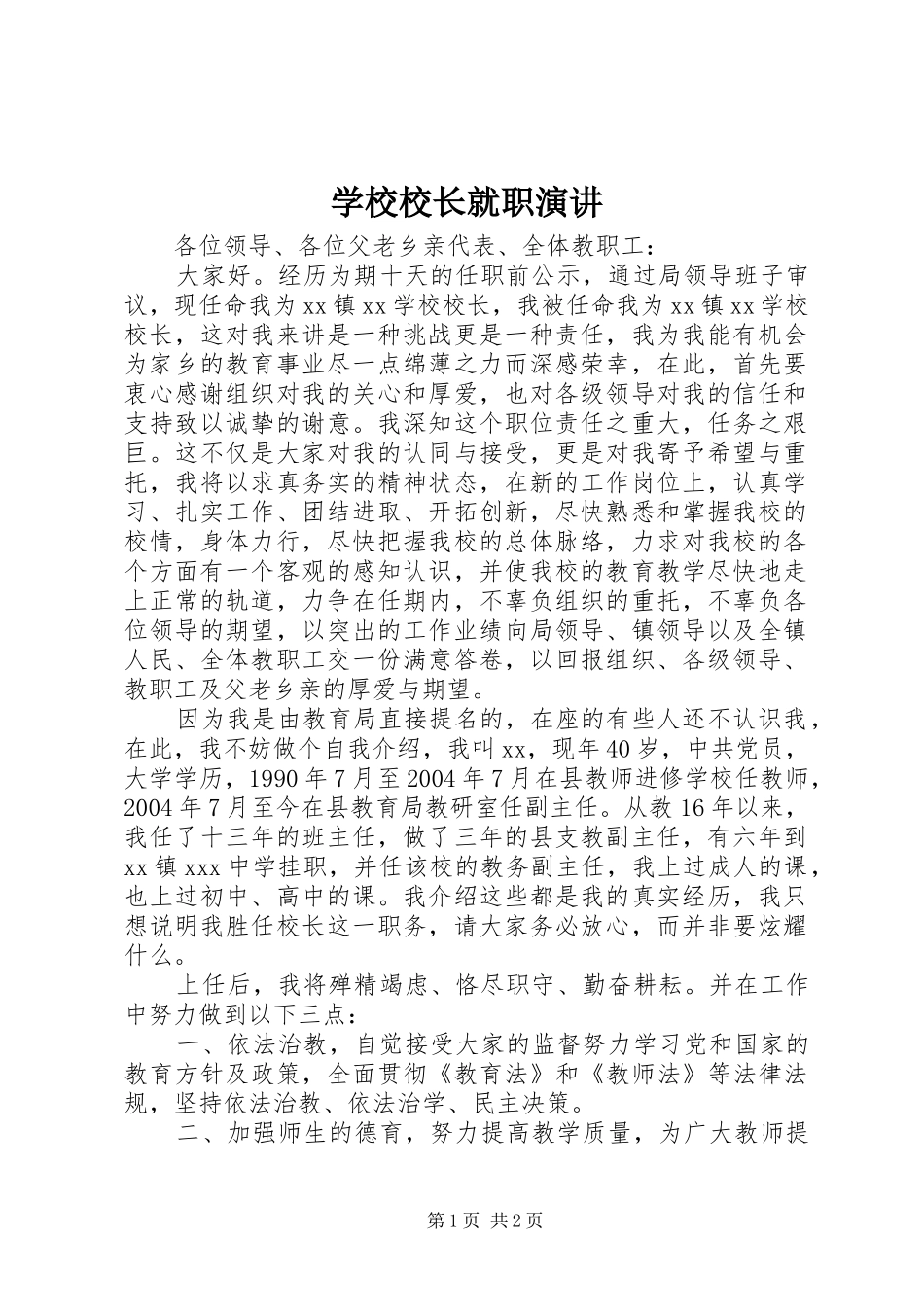 学校校长就职演讲稿_第1页