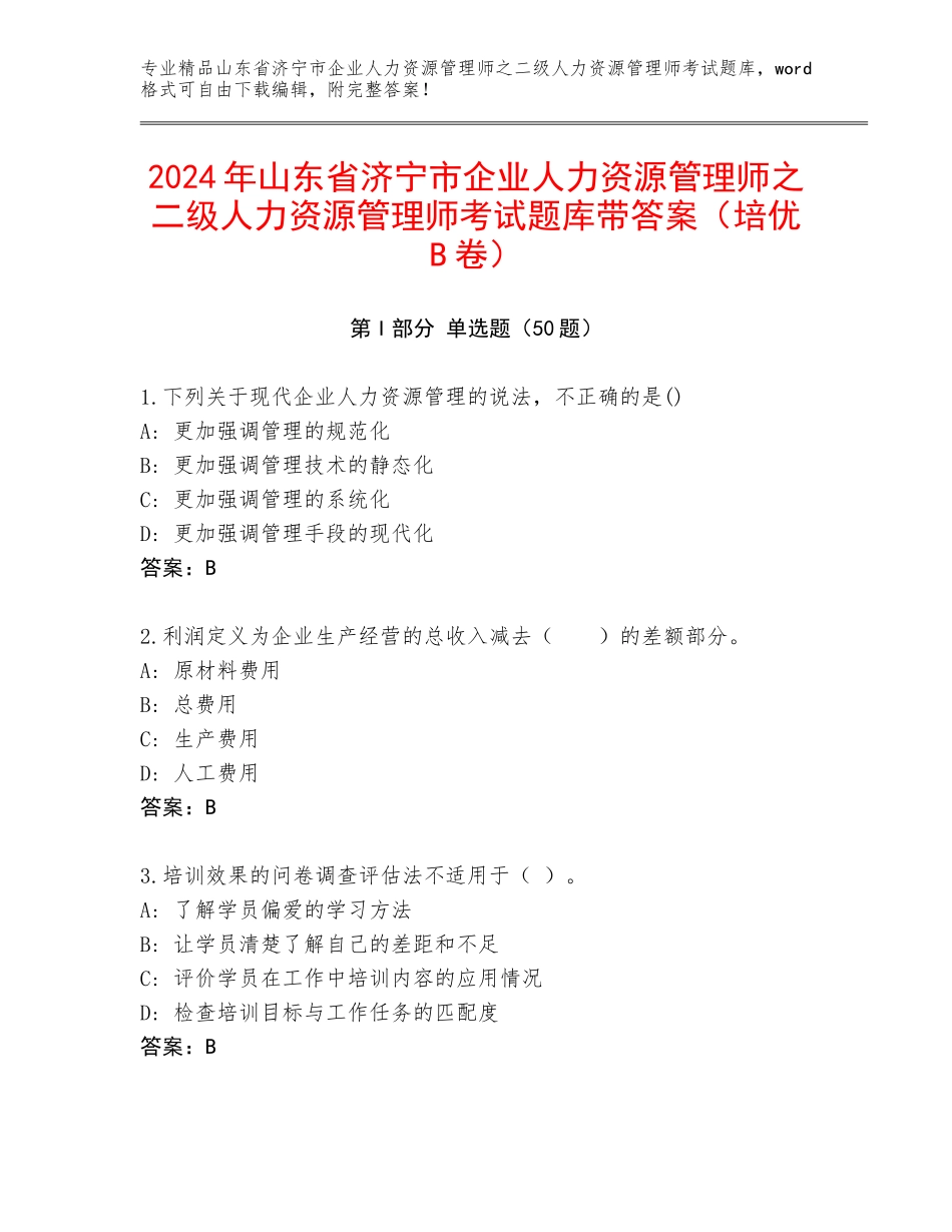 2024年山东省济宁市企业人力资源管理师之二级人力资源管理师考试题库带答案（培优B卷）_第1页