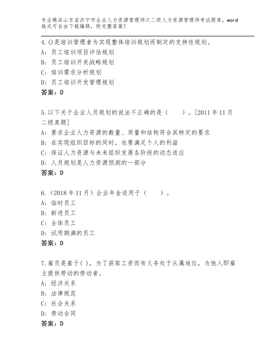 2024年山东省济宁市企业人力资源管理师之二级人力资源管理师考试题库带答案（培优B卷）_第2页