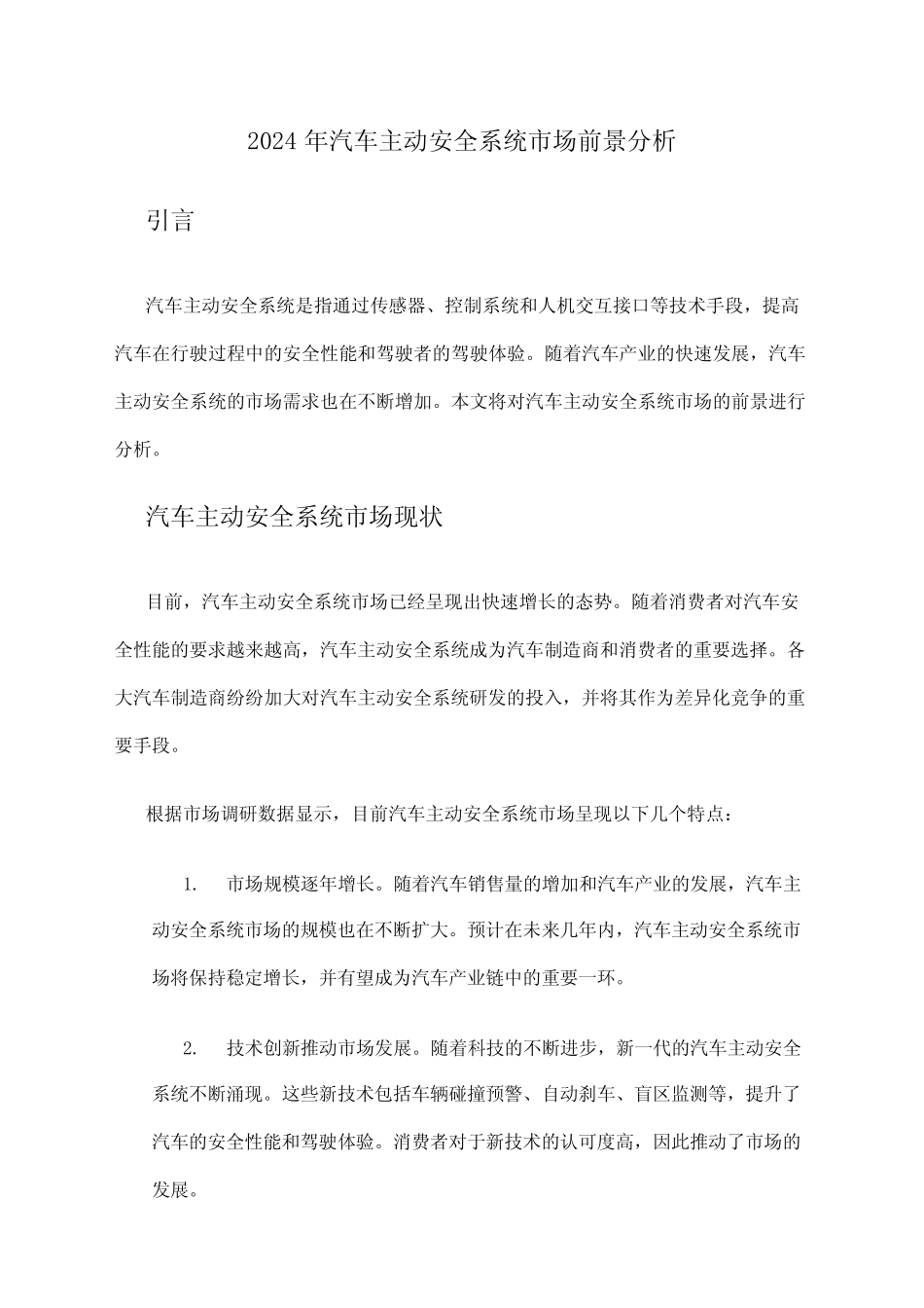2024年汽车主动安全系统市场前景分析 _第1页