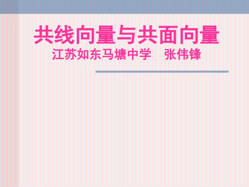 312共线向量与共面向量_第1页
