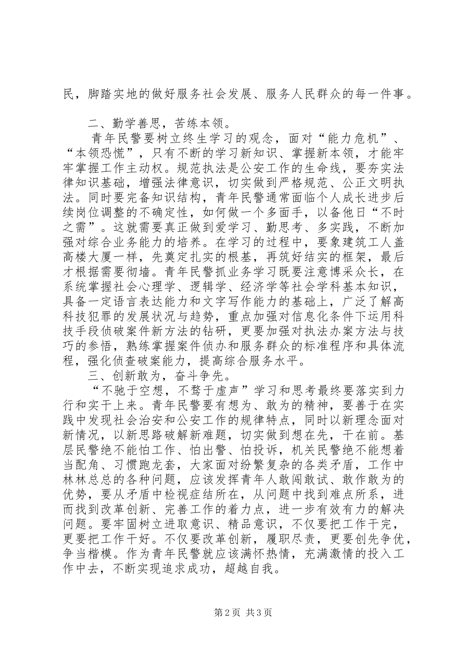 青年座谈会上的讲话-基层民警座谈会发言稿_第2页