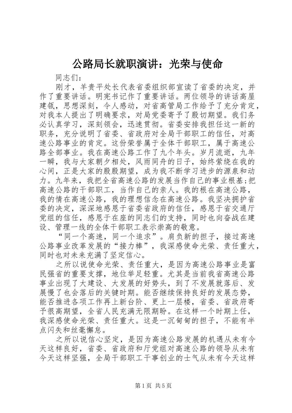 公路局长就职演讲稿：光荣与使命 (2)_第1页