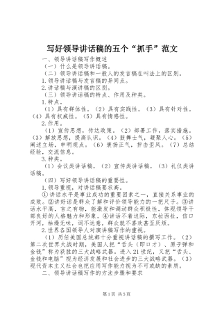 写好领导讲话发言稿的五个“抓手”范文 (3)