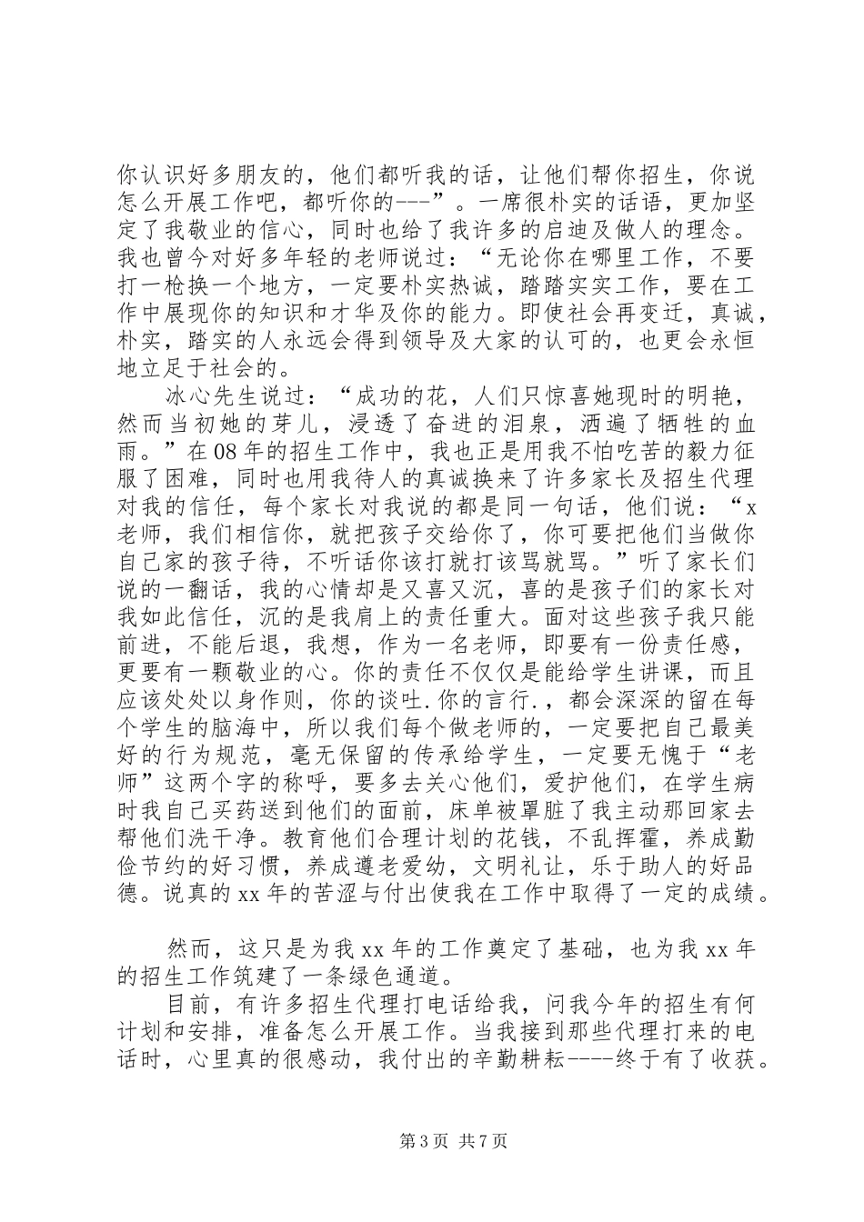 招生部主任竞聘演讲稿_第3页