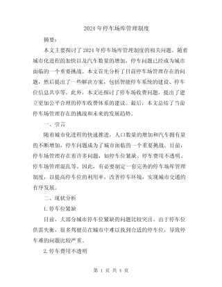 2024年停车场库管理制度 