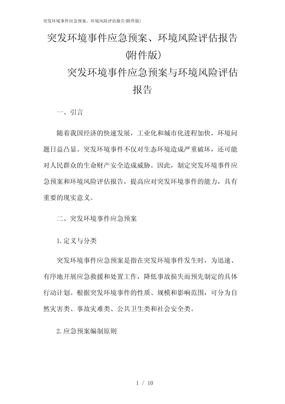 2024年突发环境事件应急预案、环境风险评估报告(版) _第1页