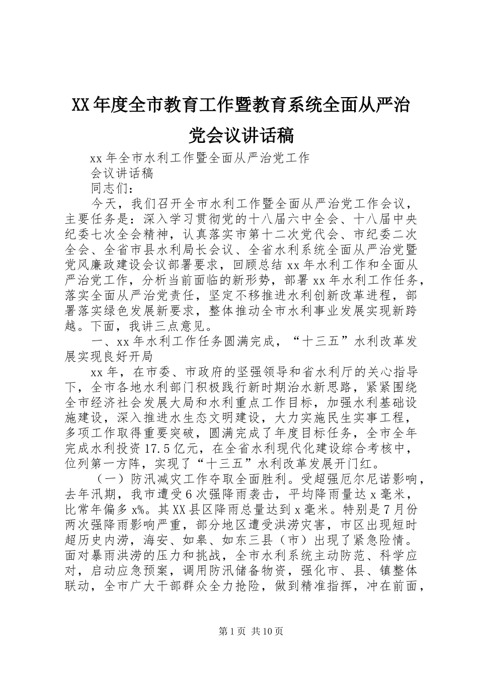 XX年度全市教育工作暨教育系统全面从严治党会议的讲话发言稿_第1页