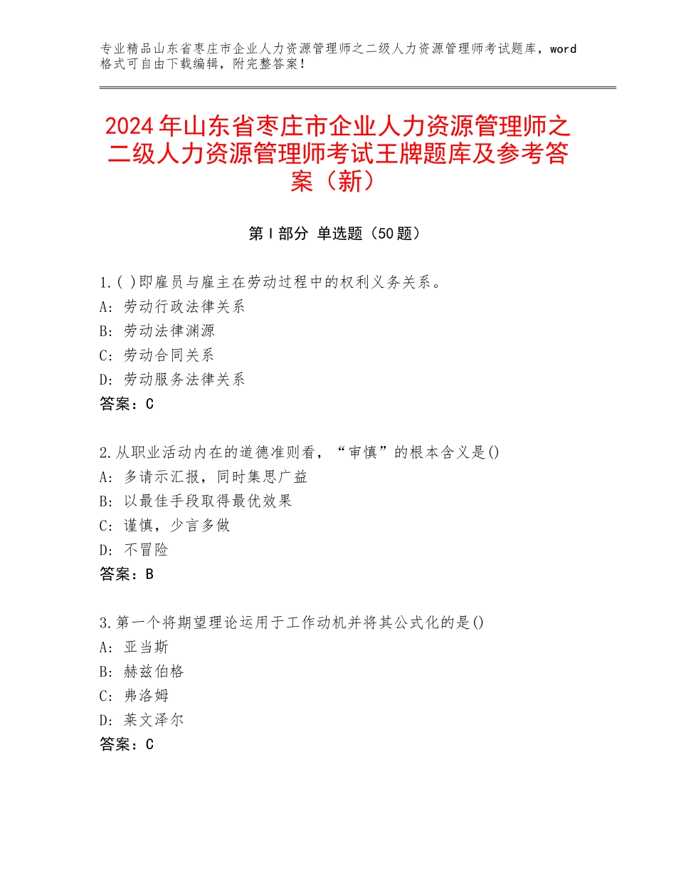 2024年山东省枣庄市企业人力资源管理师之二级人力资源管理师考试王牌题库及参考答案（新）_第1页