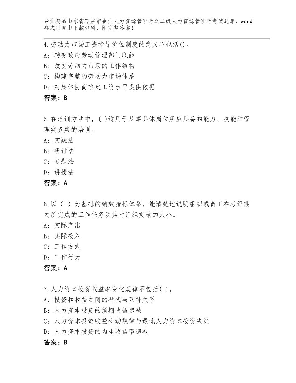 2024年山东省枣庄市企业人力资源管理师之二级人力资源管理师考试王牌题库及参考答案（新）_第2页