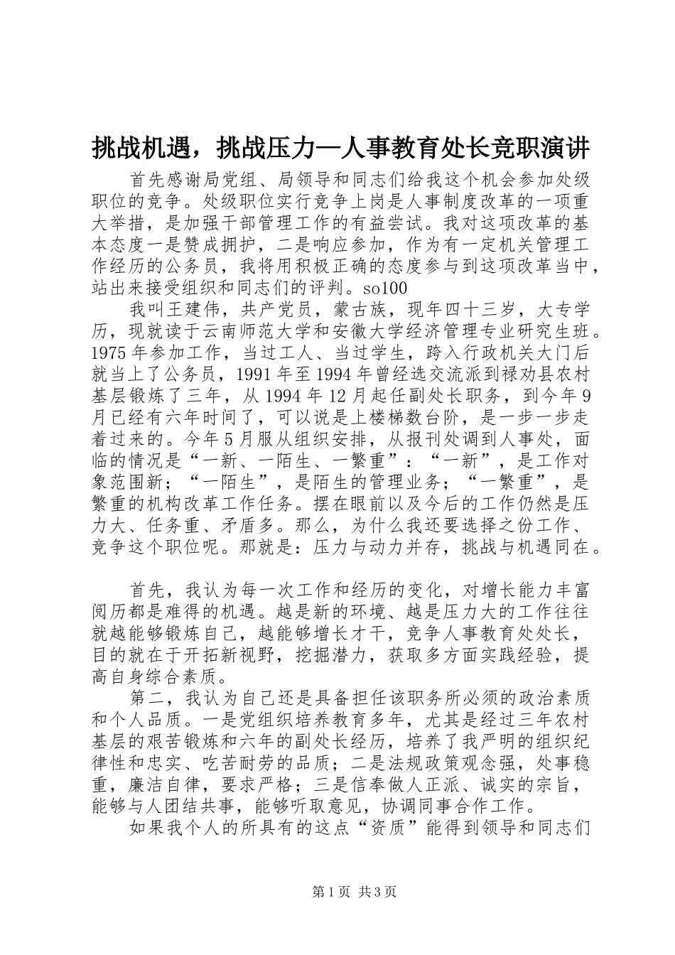 挑战机遇，挑战压力—人事教育处长竞职演讲稿 (4)_第1页