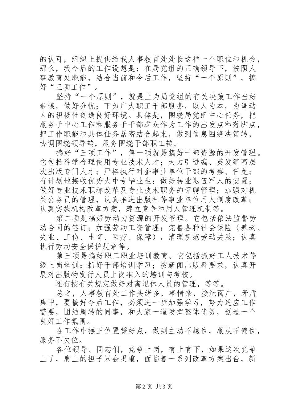 挑战机遇，挑战压力—人事教育处长竞职演讲稿 (4)_第2页