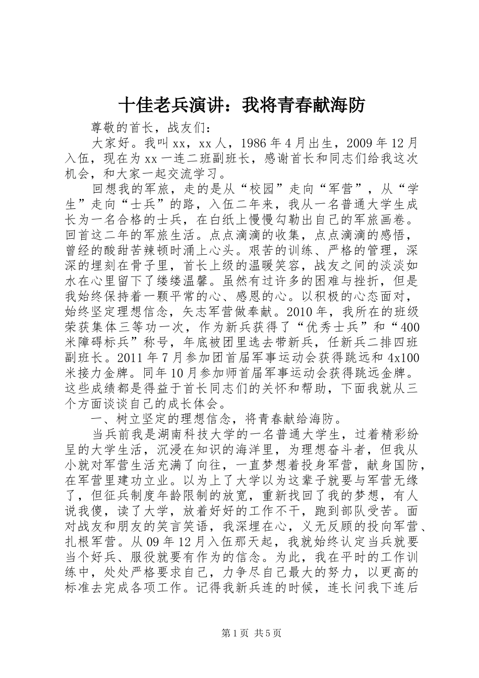 十佳老兵演讲稿：我将青春献海防 (2)_第1页