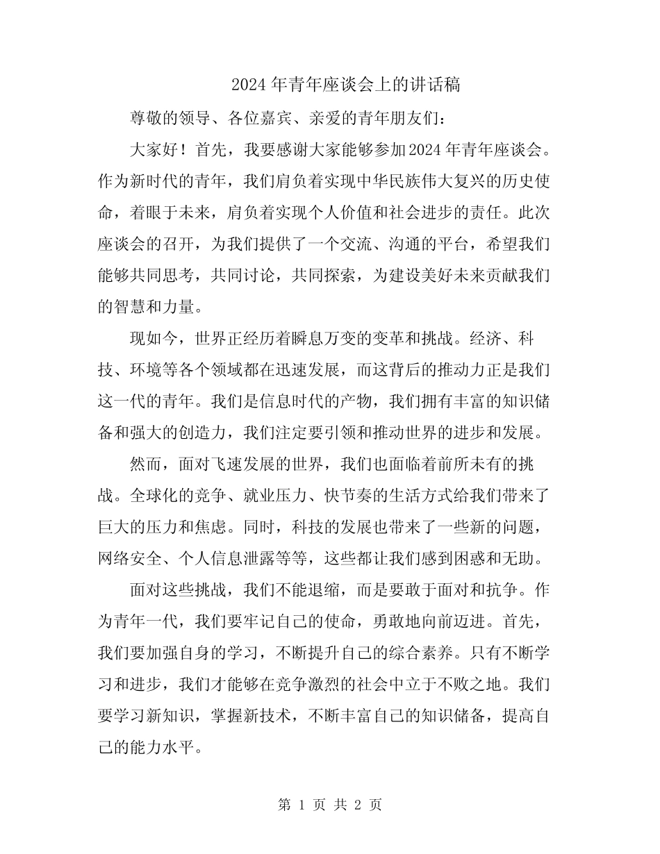 2024年青年座谈会上的讲话稿 _第1页