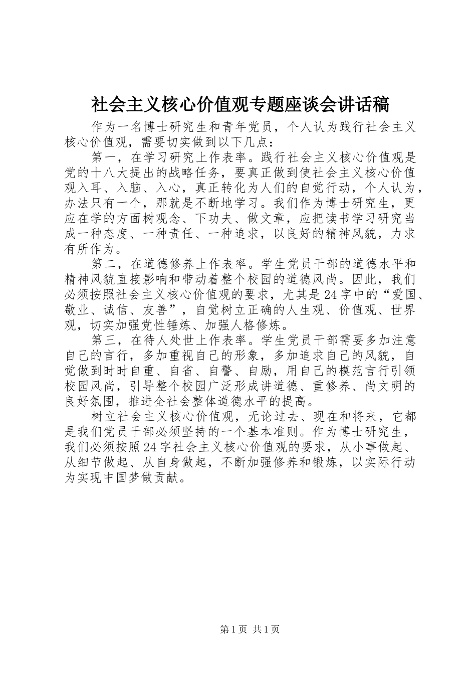 社会主义核心价值观专题座谈会讲话发言稿_第1页