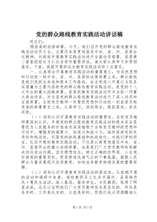 党的群众路线教育实践活动讲话发言稿