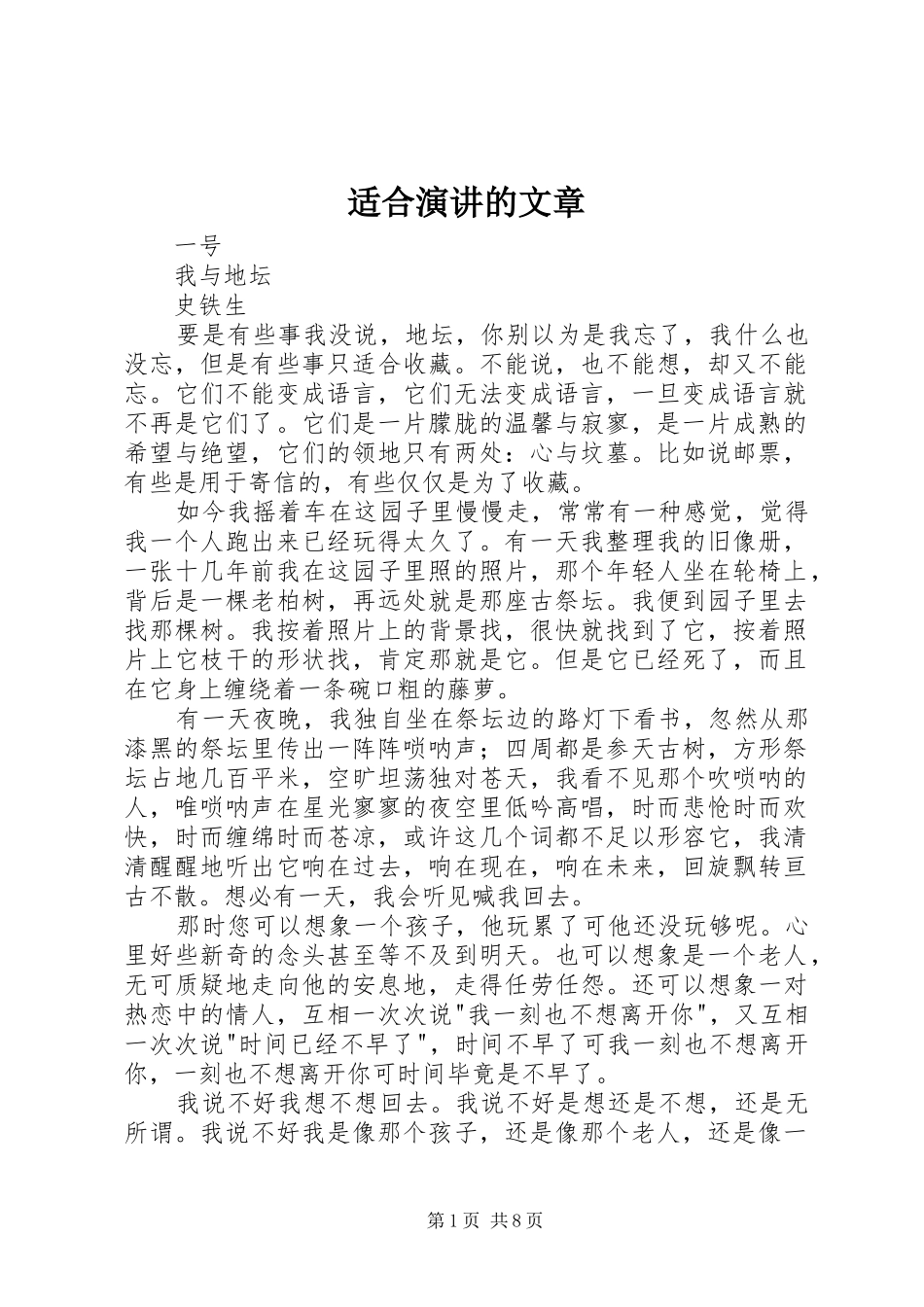 适合演讲稿的文章 (2)_第1页