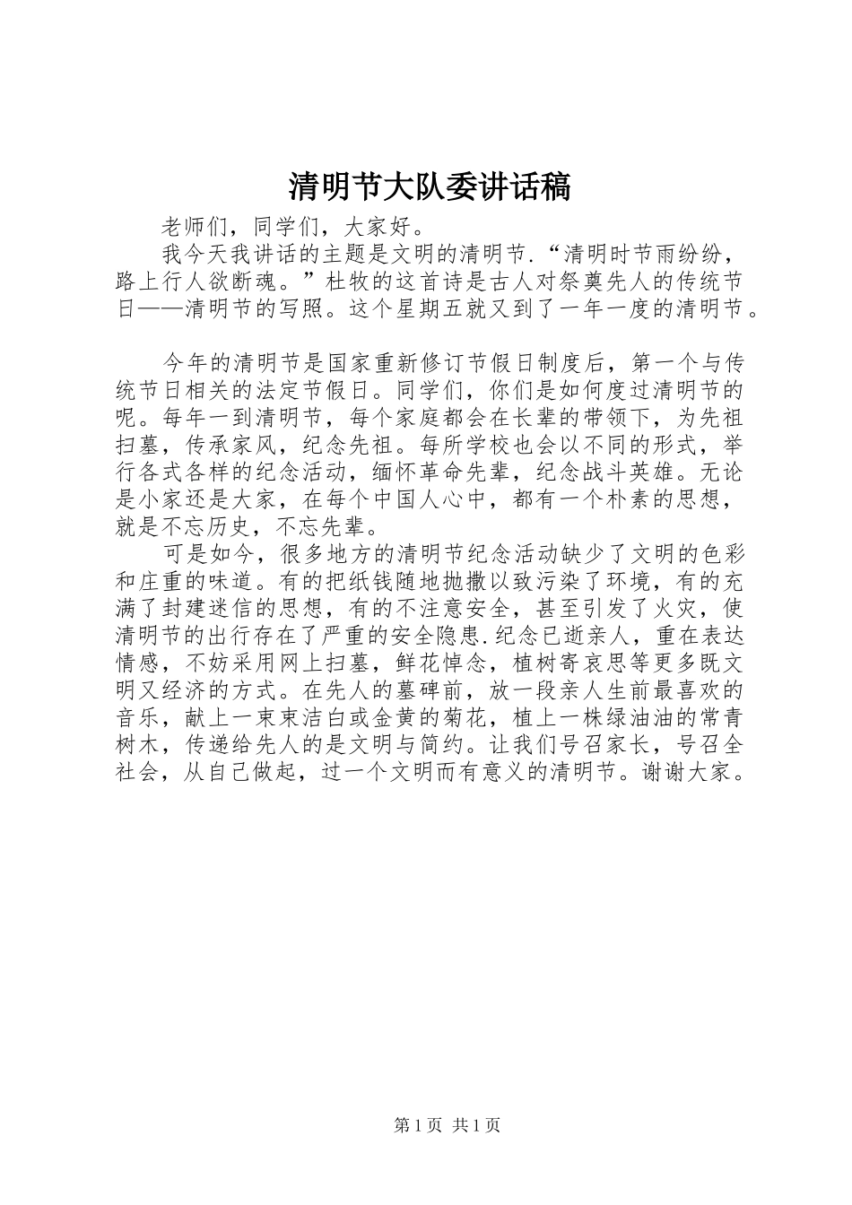 清明节大队委讲话发言稿_第1页