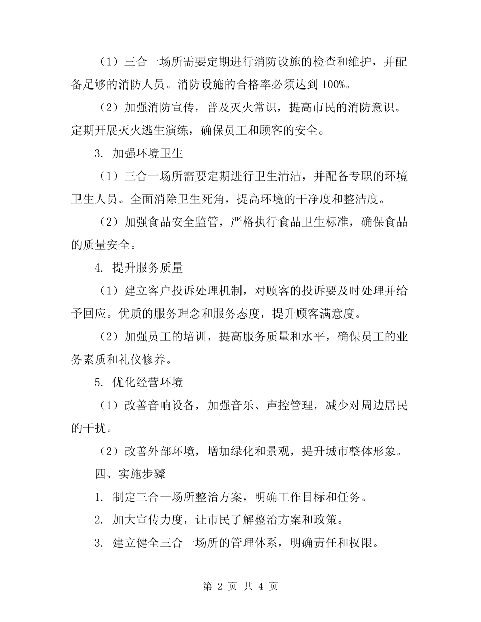 2024年三合一场所专项整治方案_第2页