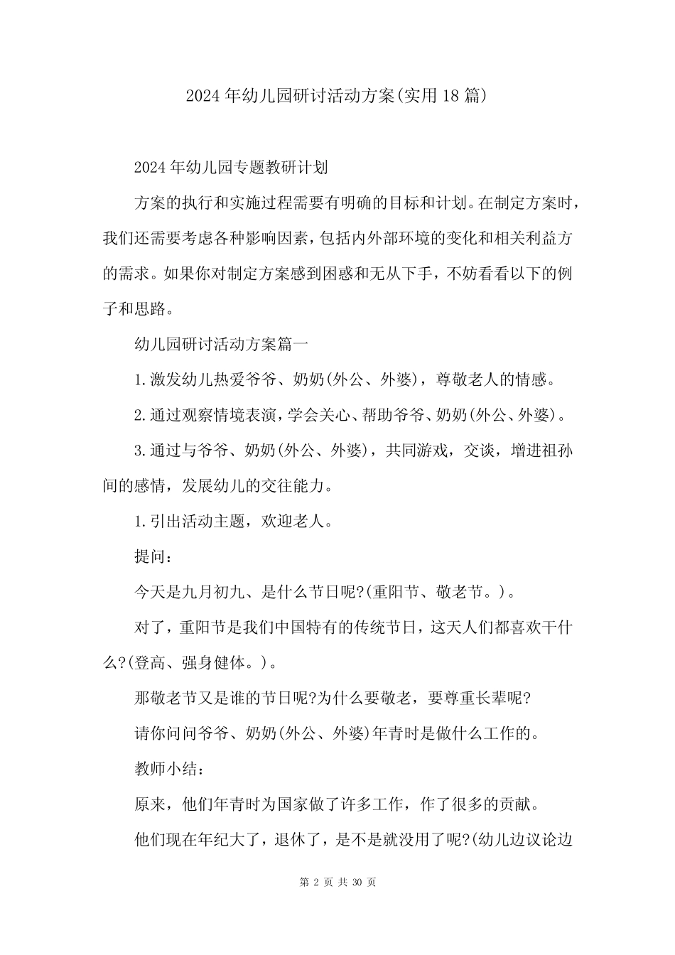 2024年幼儿园研讨活动方案(实用18篇) _第2页