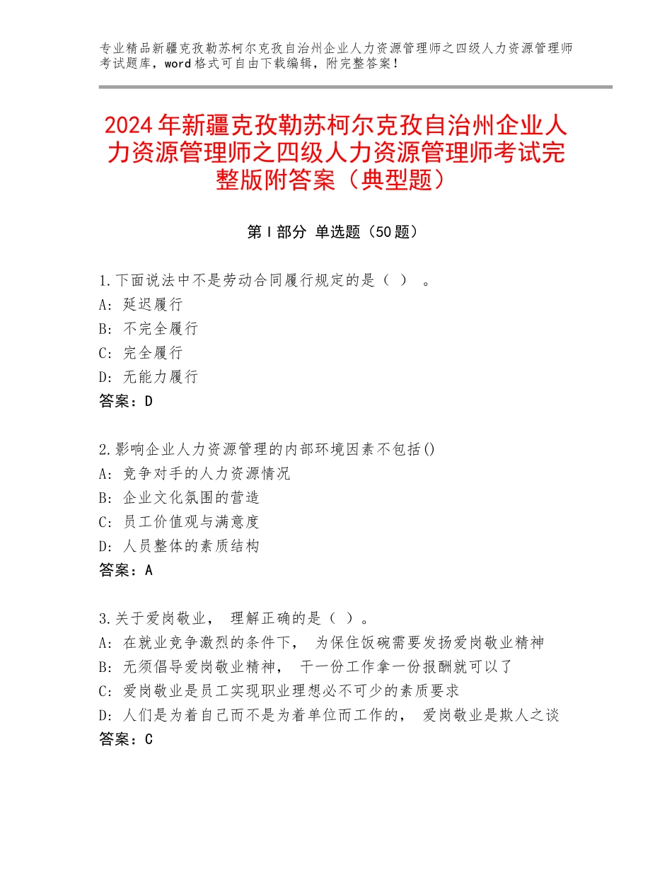 2024年新疆克孜勒苏柯尔克孜自治州企业人力资源管理师之四级人力资源管理师考试完整版附答案（典型题）_第1页