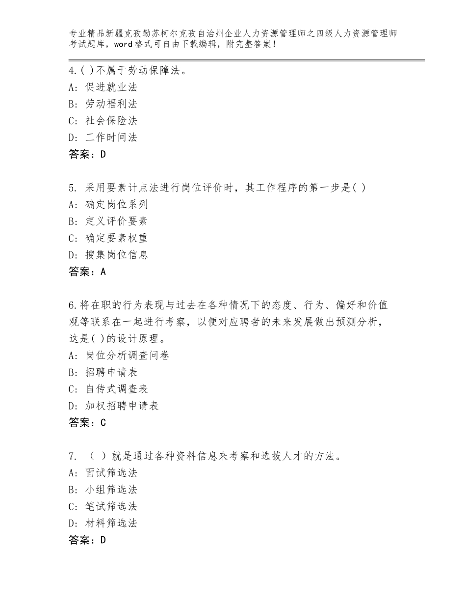 2024年新疆克孜勒苏柯尔克孜自治州企业人力资源管理师之四级人力资源管理师考试完整版附答案（典型题）_第2页