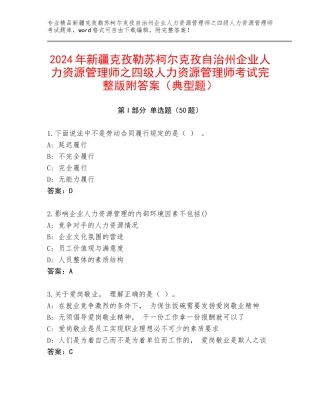 2024年新疆克孜勒苏柯尔克孜自治州企业人力资源管理师之四级人力资源管理师考试完整版附答案（典型题）