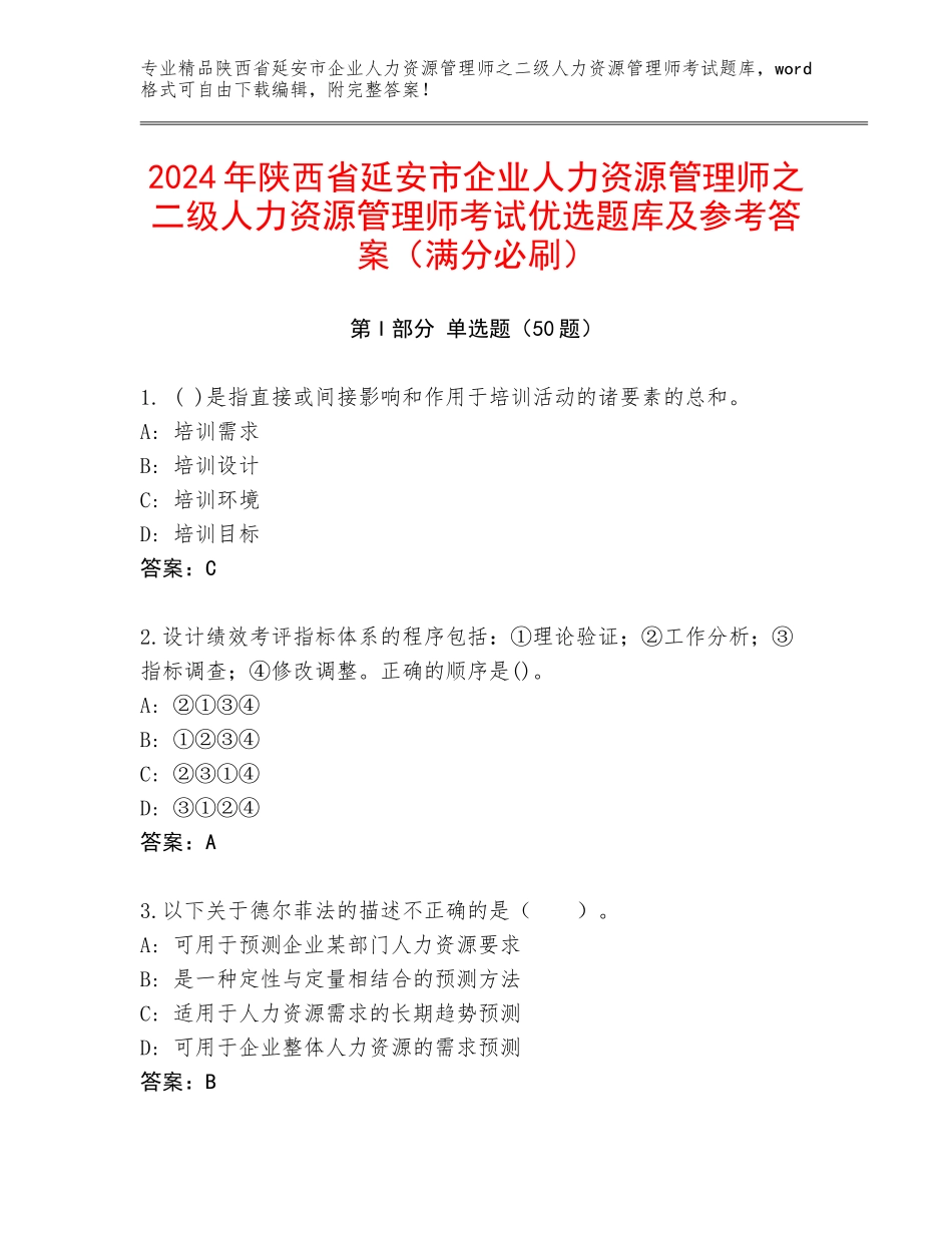 2024年陕西省延安市企业人力资源管理师之二级人力资源管理师考试优选题库及参考答案（满分必刷）_第1页