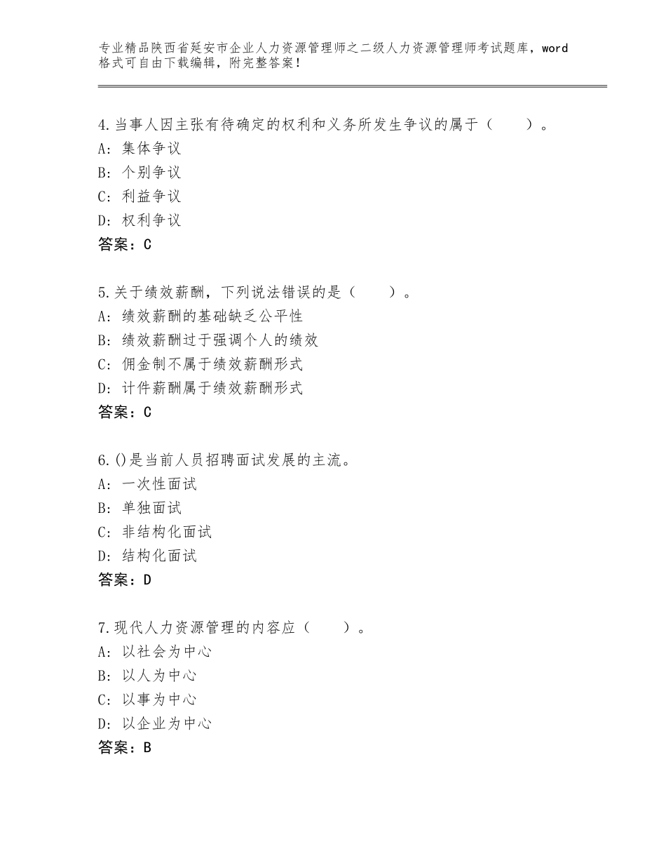 2024年陕西省延安市企业人力资源管理师之二级人力资源管理师考试优选题库及参考答案（满分必刷）_第2页