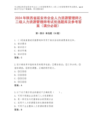 2024年陕西省延安市企业人力资源管理师之二级人力资源管理师考试优选题库及参考答案（满分必刷）