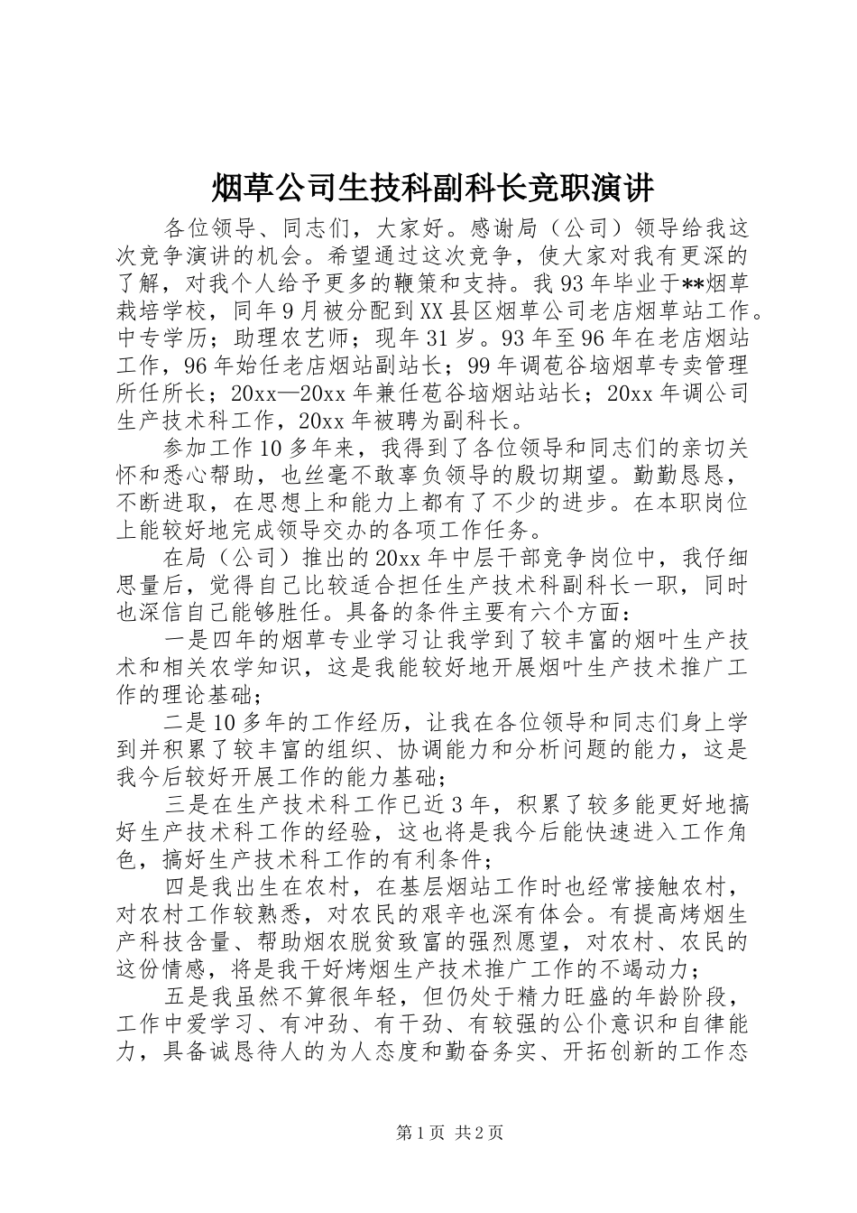 烟草公司生技科副科长竞职演讲稿 (2)_第1页