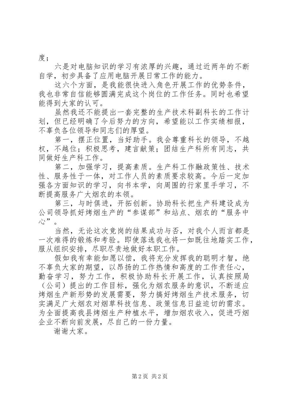 烟草公司生技科副科长竞职演讲稿 (2)_第2页