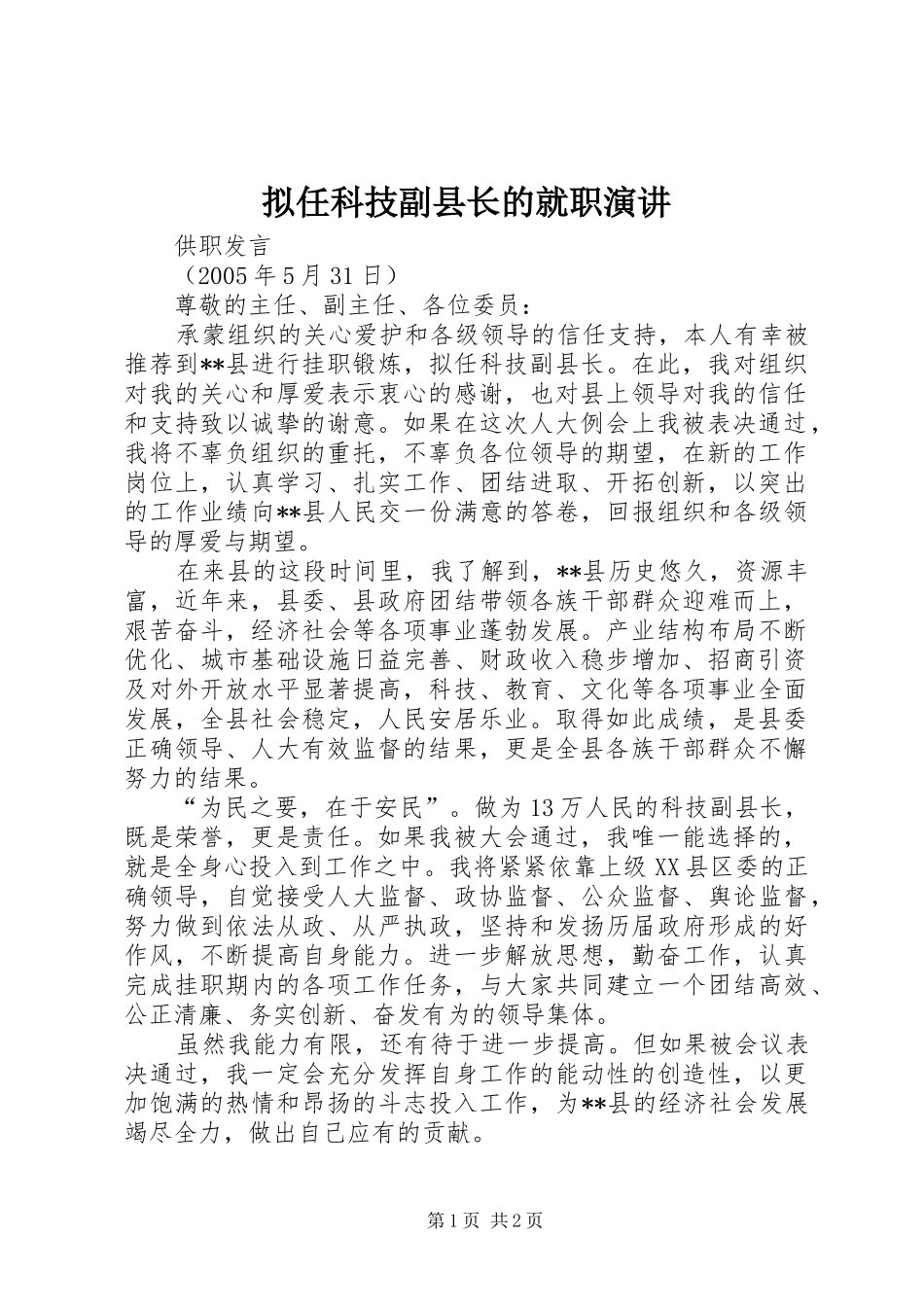 拟任科技副县长的就职演讲稿 (2)_第1页
