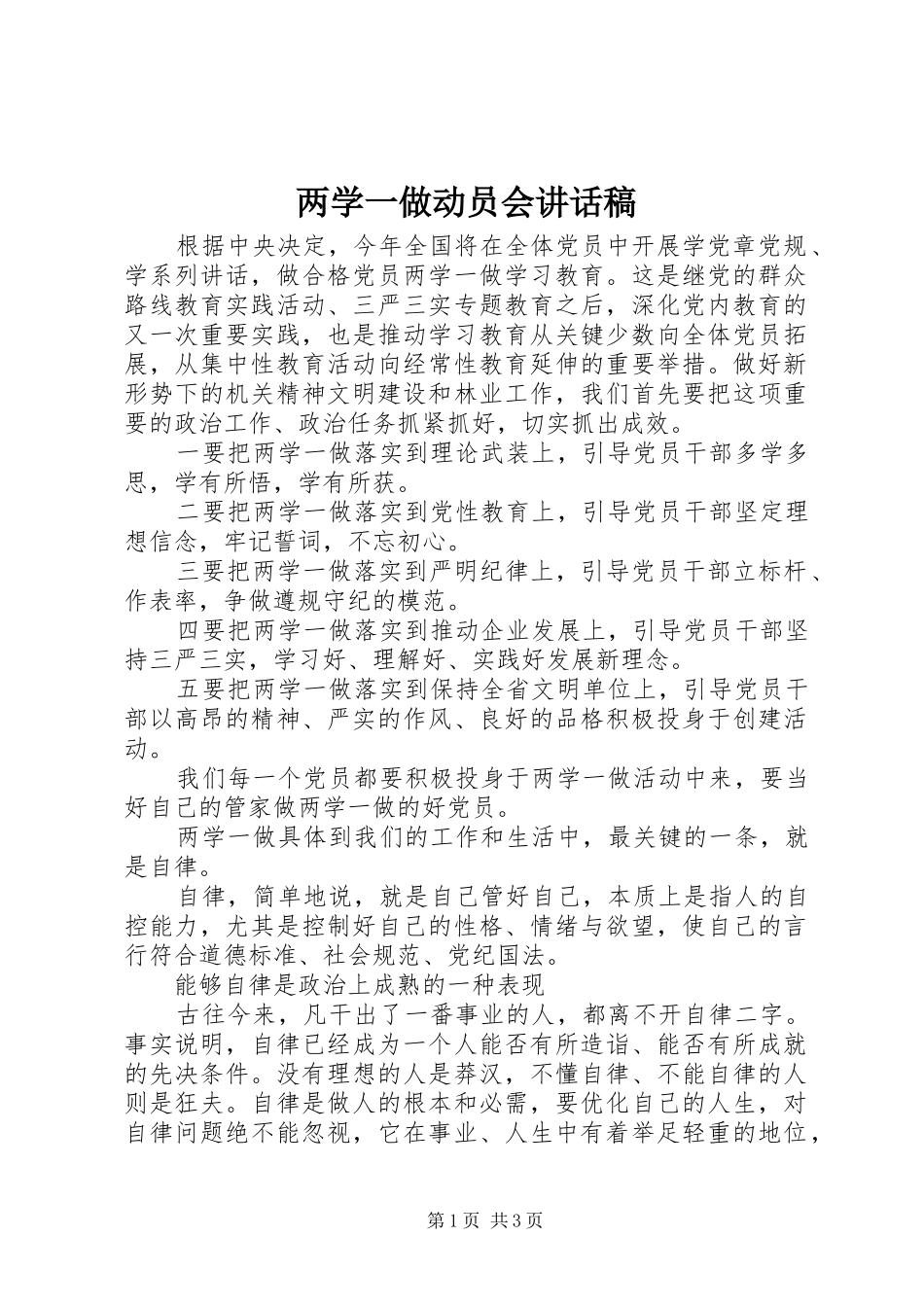 两学一做动员会的讲话稿_第1页