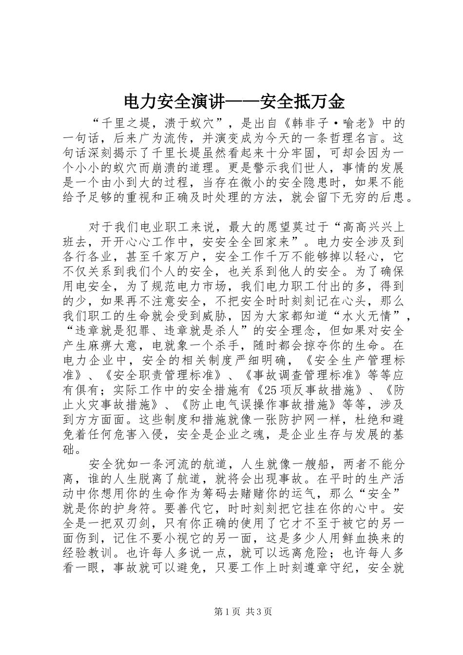 电力安全演讲稿——安全抵万金_第1页