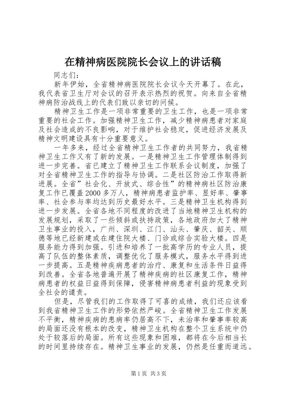 在精神病医院院长会议上的讲话发言稿_第1页