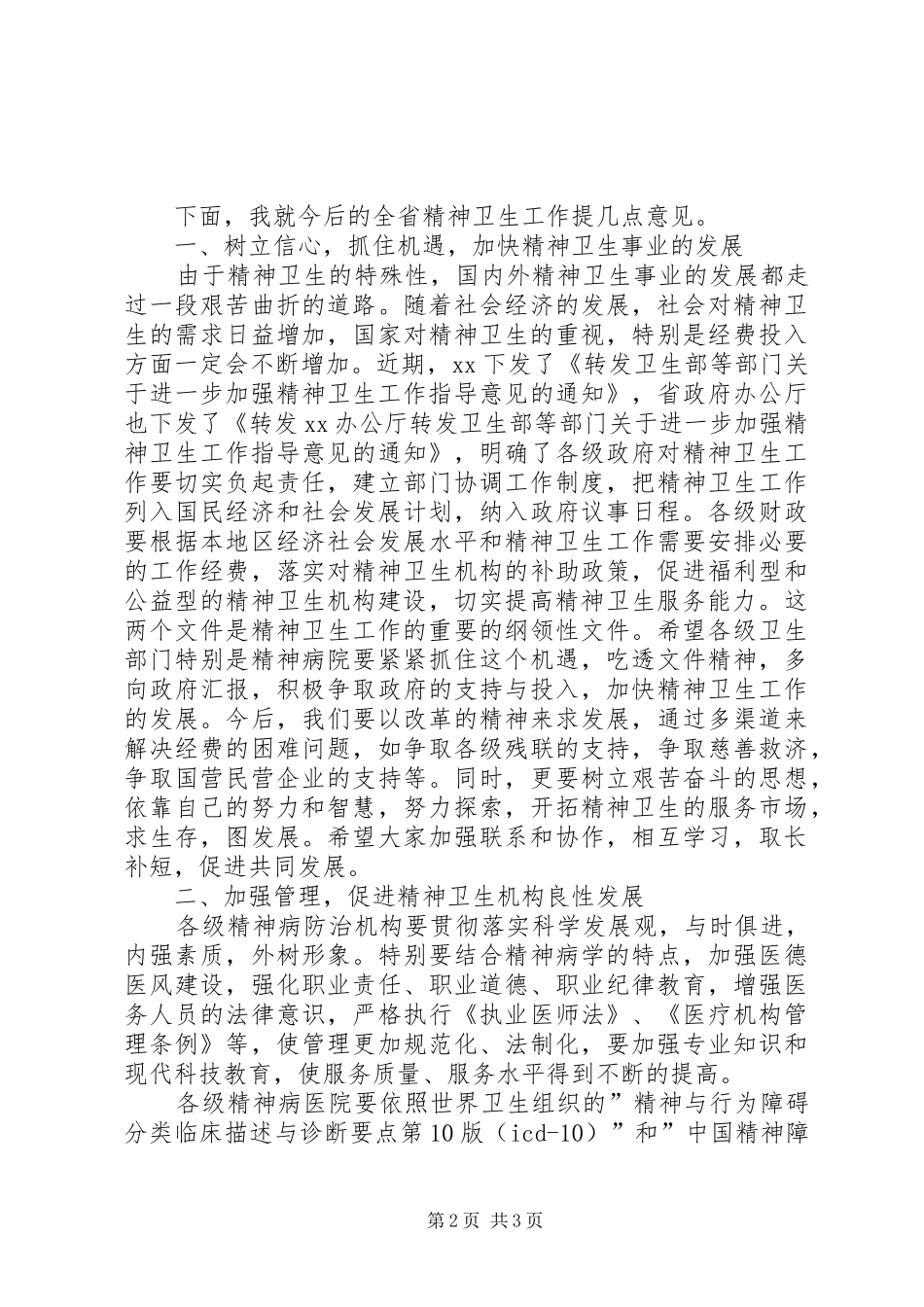 在精神病医院院长会议上的讲话发言稿_第2页
