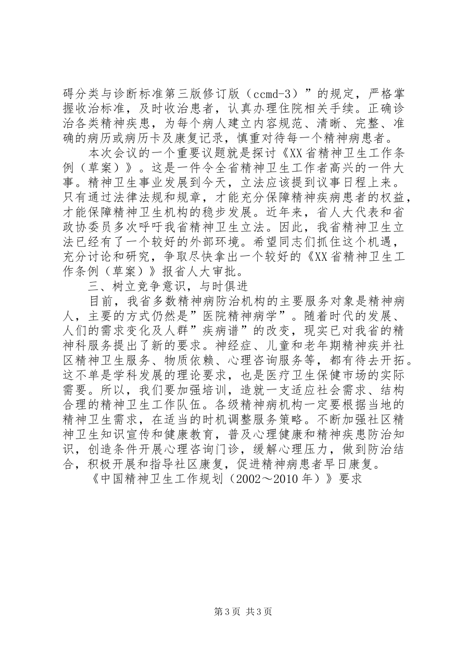 在精神病医院院长会议上的讲话发言稿_第3页