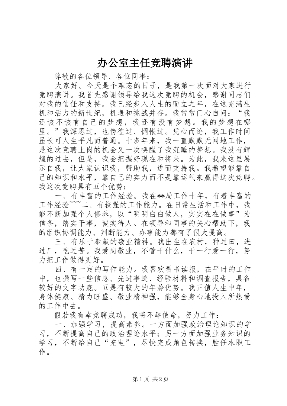 办公室主任竞聘演讲稿 (3)_第1页