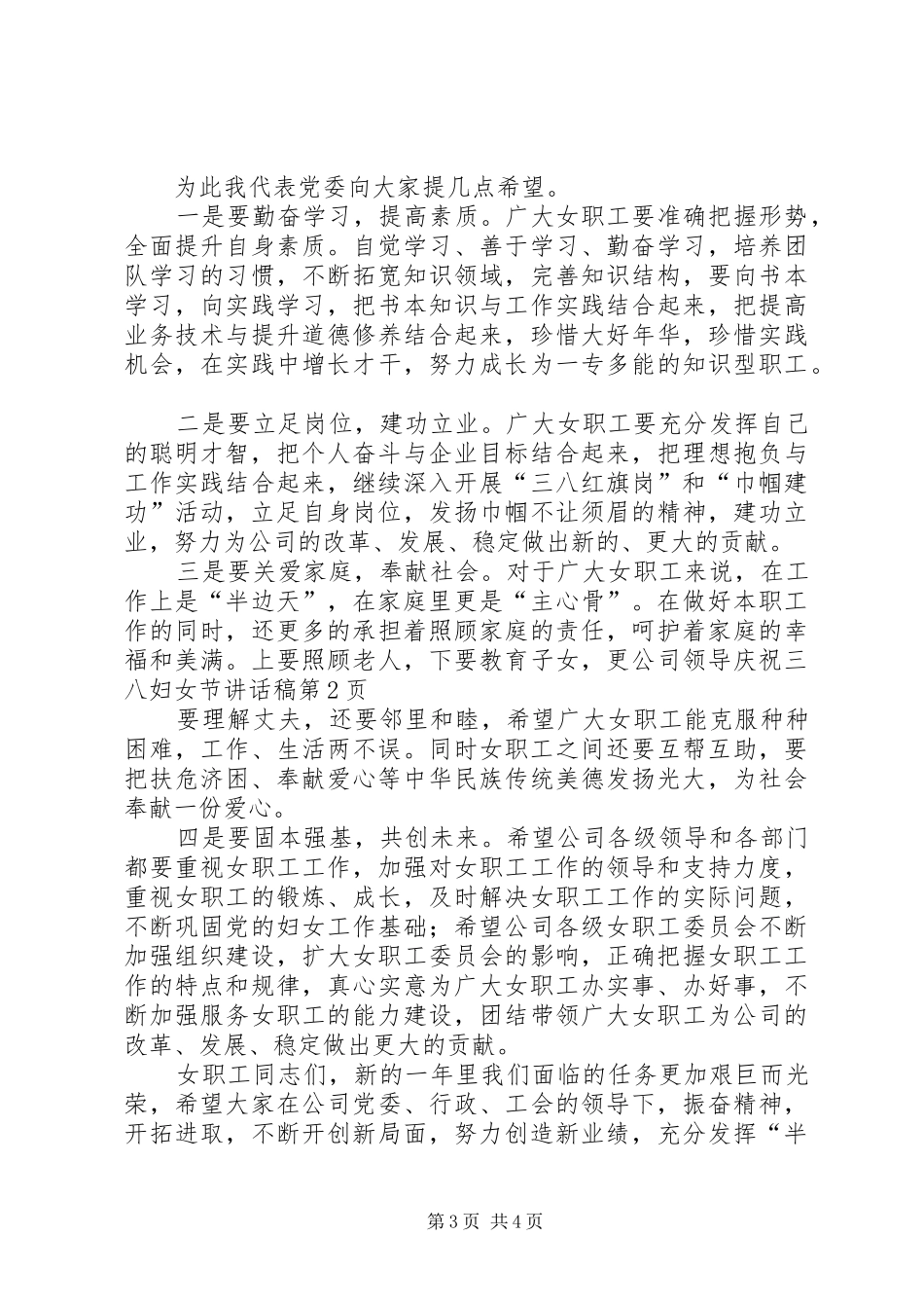 公司领导庆祝三八妇女节的讲话发言稿_第3页
