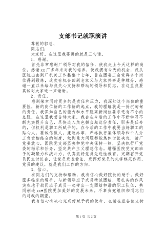 支部书记就职演讲稿