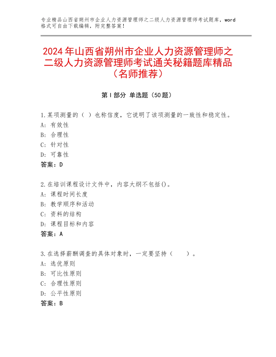 2024年山西省朔州市企业人力资源管理师之二级人力资源管理师考试通关秘籍题库精品（名师推荐）_第1页