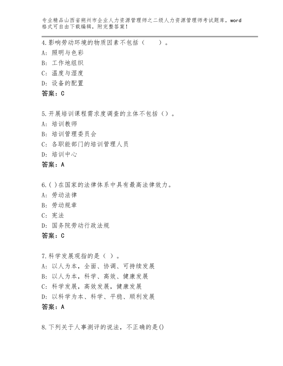 2024年山西省朔州市企业人力资源管理师之二级人力资源管理师考试通关秘籍题库精品（名师推荐）_第2页