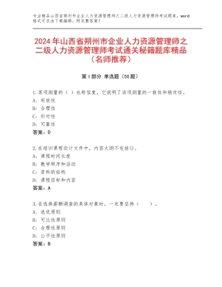 2024年山西省朔州市企业人力资源管理师之二级人力资源管理师考试通关秘籍题库精品（名师推荐）