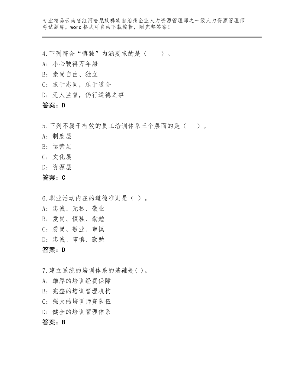 2024年云南省红河哈尼族彝族自治州企业人力资源管理师之一级人力资源管理师考试优选题库【黄金题型】_第2页